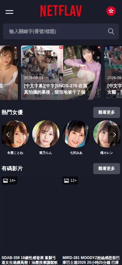 Netflav中文站官网界面实拍：影片分类